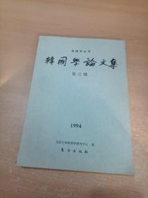 韩国学论文集（第三辑）1994