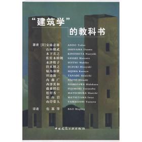 建筑学的教科书安藤忠雄中国建筑工业出版社