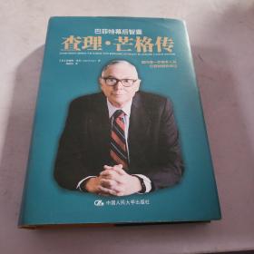 巴菲特幕后智囊：查理·芒格传