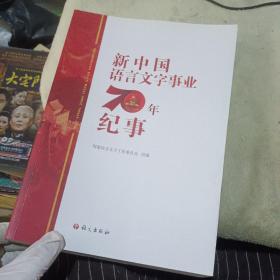 新中国语言文字事业70年纪事