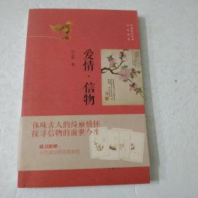 中国文化丛书·书礼传家：爱情·信物(无赠品)如图