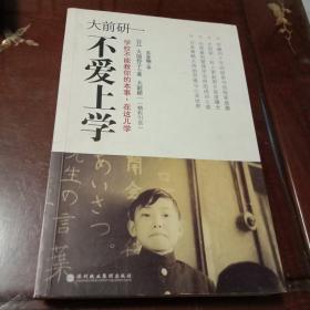 大前研一不爱上学：学校不能教你的本事，在这儿学