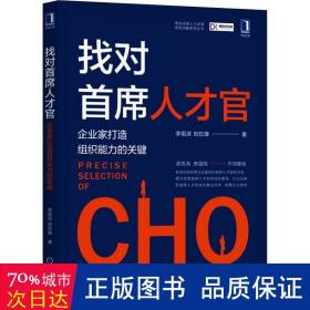 找对首席人才官 企业家打造组织能力的关键 管理理论 李祖滨,刘玖锋 新华正版