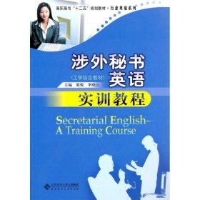正版书涉外秘书英语实训教程