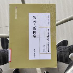 中华佛医文化丛书：佛医人物传略