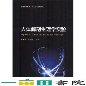 人体解剖生理学实验高天欣范翠红北京理工大学出9787568242219