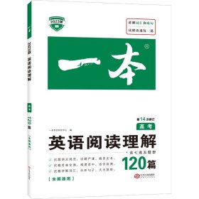 新华正版 一本 英语阅读理解120篇 高考 2023版 李俊和 9787210084365 江西人民出版社