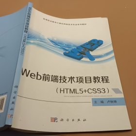 Web前端技术项目教程（HTML5+CSS3）