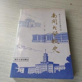 南开大学校史（1919－1949）