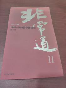 非常道Ⅱ：1840-2004的中国话语 一版一印