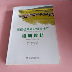 湖南省养殖业科技推广培训教材