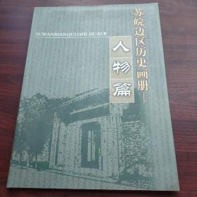 苏皖边区历史画册——人物篇