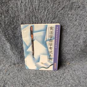 宪法学自学考试大纲