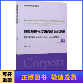 翻译与现代汉语白话文的发展:基于历时复合语料库(1900-1949)的研究:a diachronic multiple corpora (1900-1949) study
