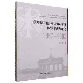 联邦德国新社会运动与治理研究(1967-1983) 普通图书/社会文化 岳伟|责编:耿晓明 中国社科 9787522718958