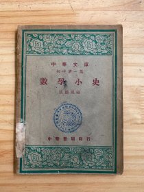 中华文库 初中第一集（数学小史）民国18年初版 中华书局印行