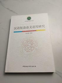 汉语短语语义语用研究