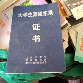 大学生素质拓展证书