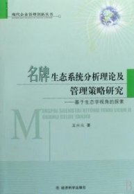 【正版新书】 生态系统分析理论及管理策略研究:基于生态学视角的探索 王兴元 经济科学出版社