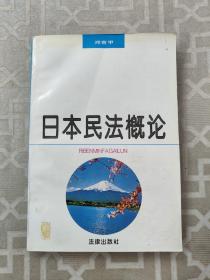 日本民法概论 （1995年1版1印）