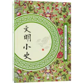 文明小史/中国古典小说丛书