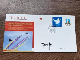 ⑥杨伟，院士，签名，难得，首日封，歼20总设计师，中国航空工业集团副总经理。