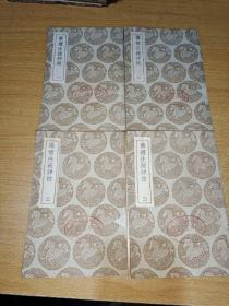 仪礼注疏详校（1-4）全