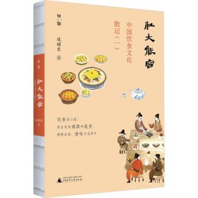 肚大能容 中国饮食文化散记(1)