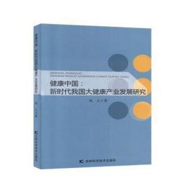 健康中国:新时代我国大健康产业发展研究 家庭保健 钱立 新华正版