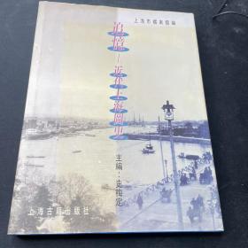 追忆:近代上海图史