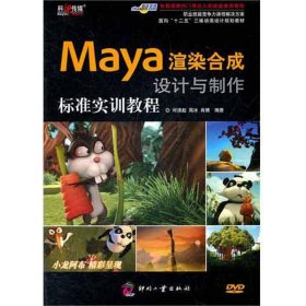 正版书Maya渲染合成设计与制作标准实训教程