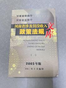 河南省涉及罚没收入政策法规文库 2003年一册