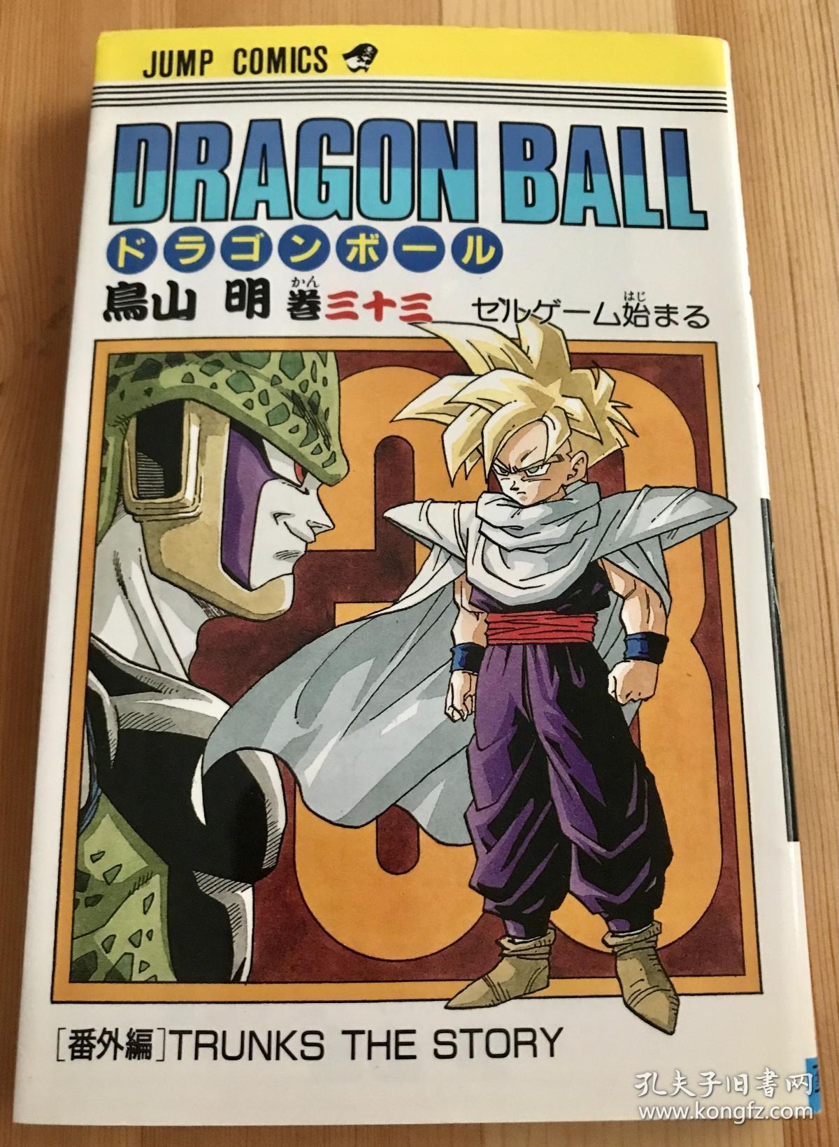 90年代日语原版漫画 龙珠超人第33卷 孔夫子旧书网