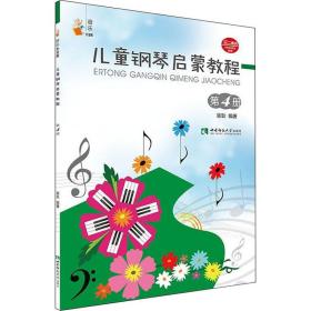 儿童钢琴启蒙教程 第4册 西洋音乐 谢耿 新华正版