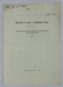 【北京大学地理系教授、博士研究生导师崔之久旧藏】八十年代日本学者小野有五著并签名《最终冰期雪线高原古气候》16开插图本