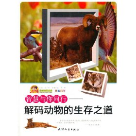 新华正版 图解科学——智慧与你同行——解码动物的生存之道 王娅 9787201075433 天津人民出版社