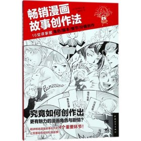 【9成新正版包邮】漫画故事创作法：16堂课掌握角色、脚本、情节、分镜创作