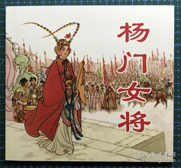 48开连环画《杨门女将》刘汉宗绘画，正版新书，人民美术出版社，一版一印3000册