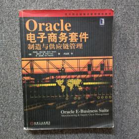 现代供应链物流管理精选教材：Oracle电子商务套件（制造与供应链管理）