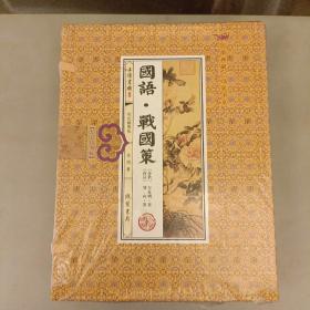 国语·战国策( 插图版 注释 译文 )：国学典藏线装书系  全新未拆封  (前屋书架上)