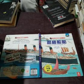 乐乐趣揭秘翻翻书系列-揭秘船舶