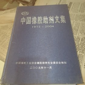 中国橡胶助剂文集  ( 1975~2004)