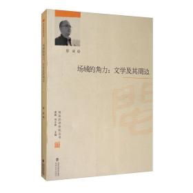 场域的角力:文学及其周边 经济理论、法规 廖斌 新华正版