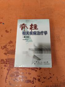 脊柱相关疾病治疗学（第3版）