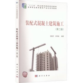 【正版新书】装配式混凝土建筑施工第二版