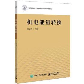 【正版新书】 机电能量转换 陈志辉 工业出版社