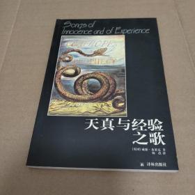 天真与经验之歌