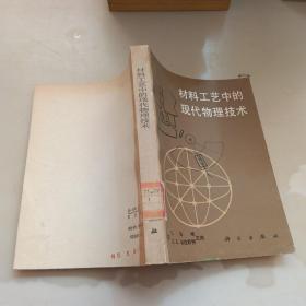 材料工艺中的现代物理技术