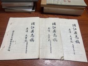 浦江县志稿 卷首 大事记 公元前至1911、1912至1949、1949至1985 三本合售