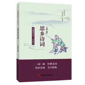 【正版新书】中国诗词大汇品读醉美：思乡诗词